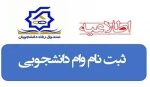 اطلاعیه وام