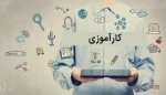 دفترچه کارآموزی 3