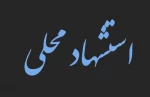 فرم استشهاد محلی جهت دریافت ریز نمرات دانشجویان شاغل به تحصیل  در دوره روزانه  3