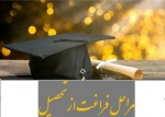 مراحل فراغت از تحصیل دانشجویان وشرایط دریافت مدرک پایان تحصیلات 2