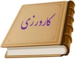 دفترچه کارآموزی 6