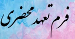 فرم تعهد محضری  جهت دریافت ریزنمرات دانشجویان دوره روزانه 3