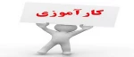 دفترچه کارآموزی 6