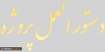 مراحل گذراندن درس پروژه 4