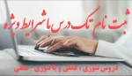 اطلاعیه ثبت نام تک درس شهریور 1402 3