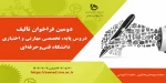 دستورالعمل دومین فراخوان تألیف دروس پایه، تخصصی مهارتی و اختیاری دانشگاه فنی‌و‌حرفه‌ای 2