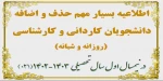 اطلاعیه حذف و اضافه 021 2