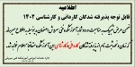 اطلاعیه ثبت نام 2