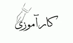 کارآموزی 2