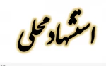 نمونه فرم استشهاد محلی فارغ التحصیلان 3