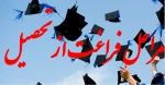 مراحل فراغت از تحصیل دانشجویان وشرایط دریافت مدرک پایان تحصیلات 3