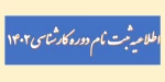 اطلاعیه ثبت نام 2