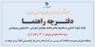 دفترچه راهنمای دانشجویان نیمسال ورودی 1401 و قبل از آن