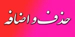 اطلاعیه حذف و اضافه 4