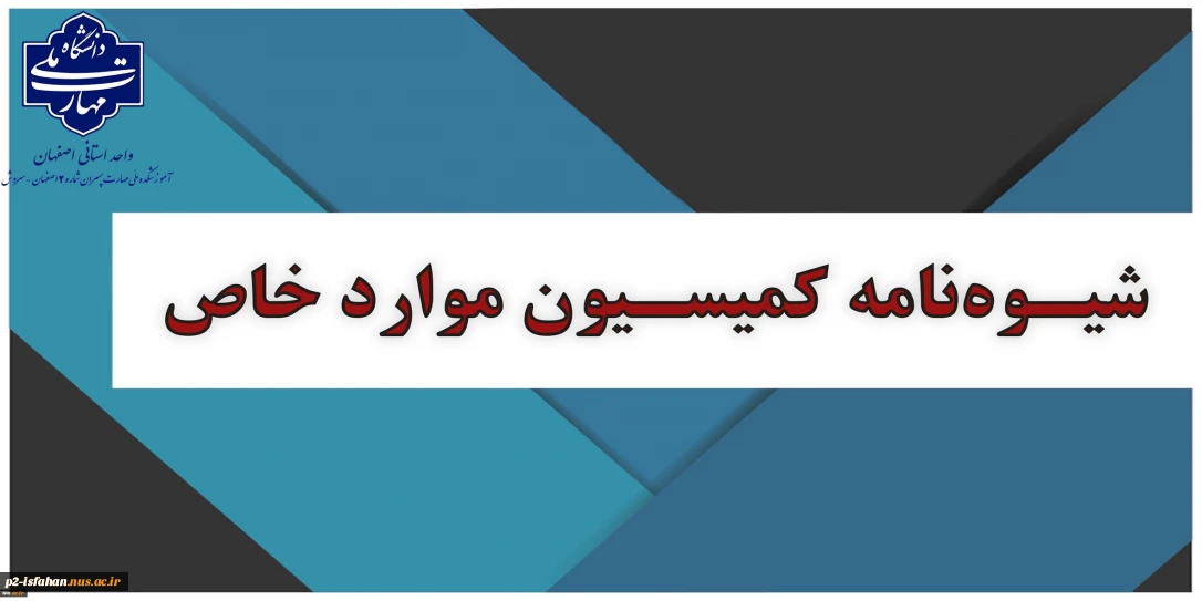 اطلاعیه زمان درخواست کمیسیون موارد خاص