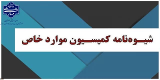اطلاعیه زمان درخواست کمیسیون موارد خاص