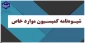 اطلاعیه زمان درخواست کمیسیون موارد خاص
