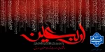 فرا رسیدن اربعین شهادت پنجمین اهل کساء، سید الشهدا،  حضرت امام حسین بن علی ( علیهما السلام )، و یاران با وفایش را به تمامی مسلمین جهان تسلیت عرض می نماییم  2