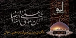 شهادت امام رضا (ع) 2