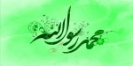 هفده ربیع الاول ولادت دو نور مقدسِِ خاندان وحی
 2