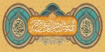 هفده ربیع الاول ولادت دو نور مقدسِِ خاندان وحی
 2