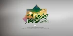 هفده ربیع الاول ولادت دو نور مقدسِِ خاندان وحی
 3