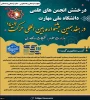 درخشش انجمن‌های علمی دانشگاه ملی مهارت در هفدهمین جشنواره بین المللی حرکت وزارت علوم تحقیقات و فناوری 2