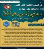 درخشش انجمن‌های علمی دانشگاه ملی مهارت در هفدهمین جشنواره بین المللی حرکت وزارت علوم تحقیقات و فناوری 2