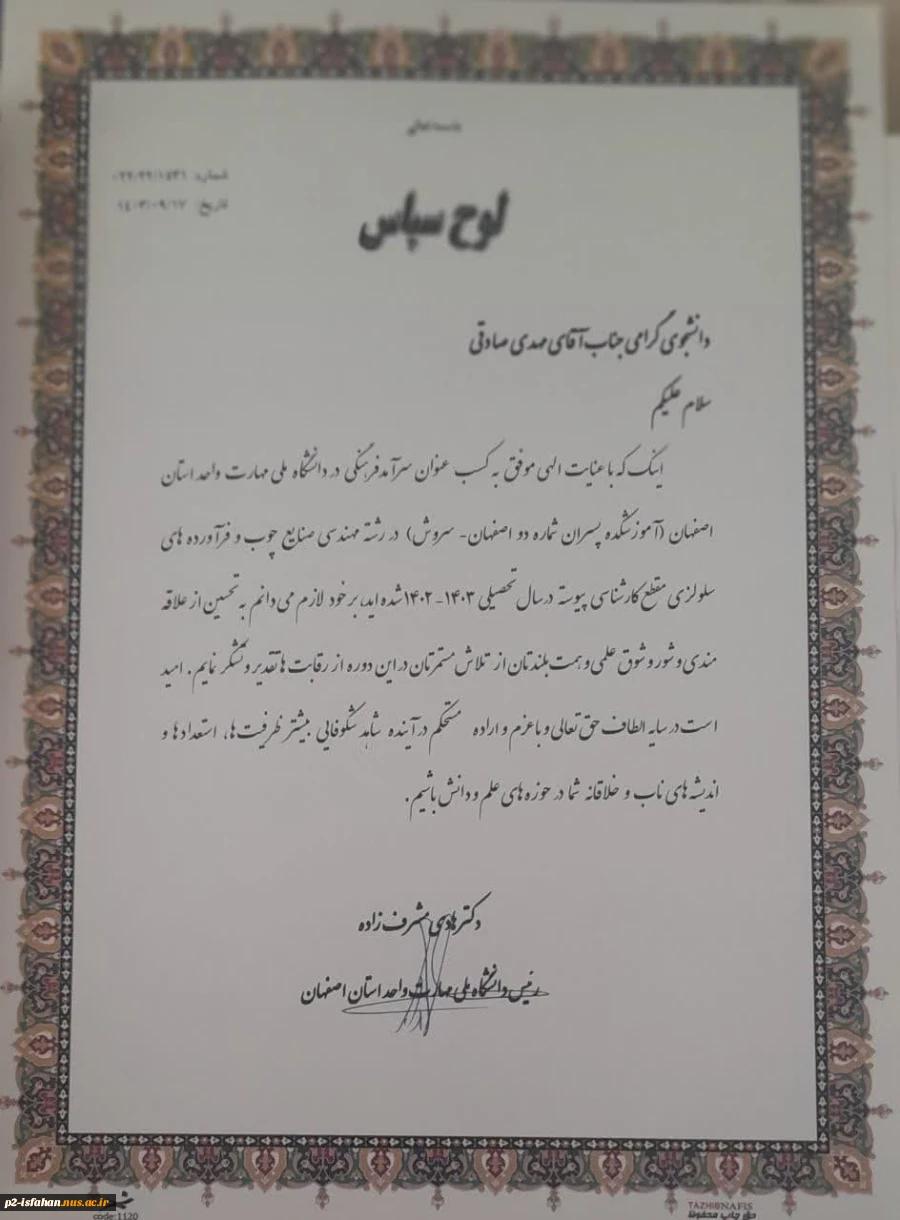 کسب عنوان سرآمد فرهنگی استان اصفهان توسط آقای مهدی صادقی-دانشجوی کارشناسی صنایع چوب آموزشکده سروش 2