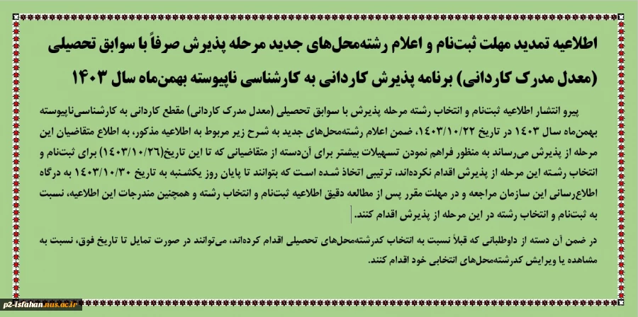 اطلاعیه تمدید مهلت ثبت‌نام و اعلام رشته‌محل‌های جدید مرحله پذیرش صرفاً با سوابق تحصیلی  2