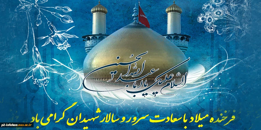 ولادت امام حسین 2