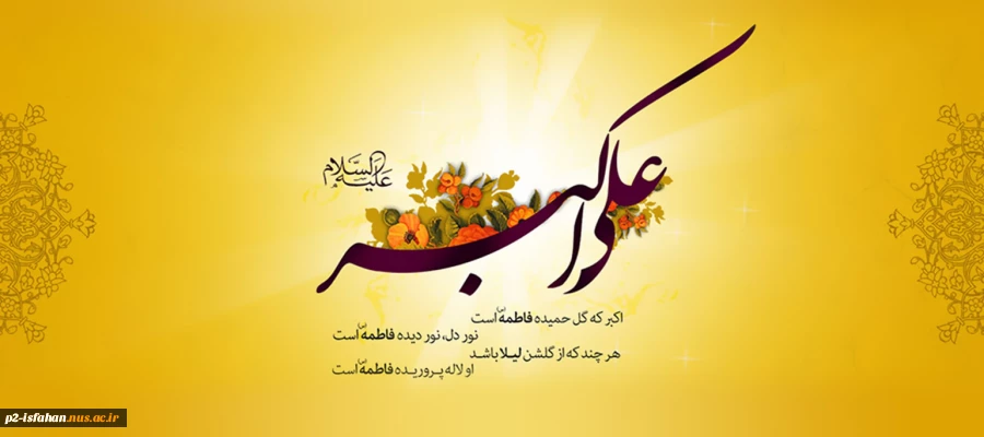 ولادت حضرت علی اکبر 2