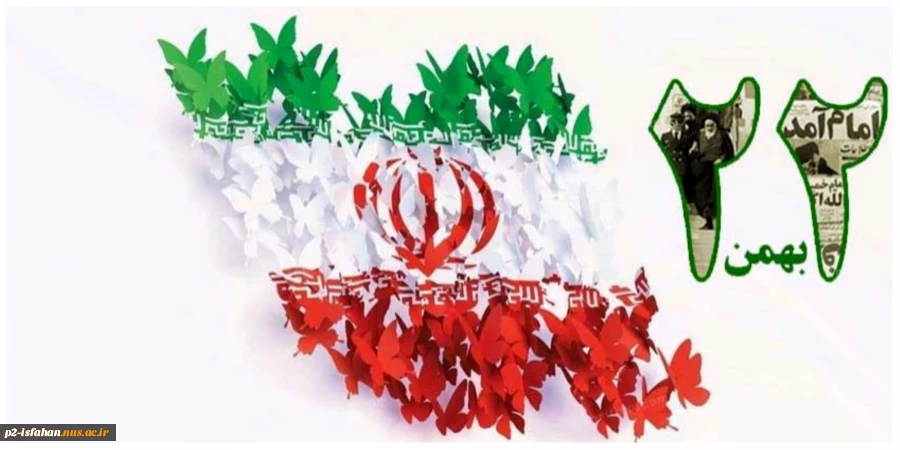22 بهمن 2