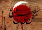 عاشورا حسینی