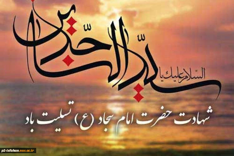 امام سجاد (ع) 2