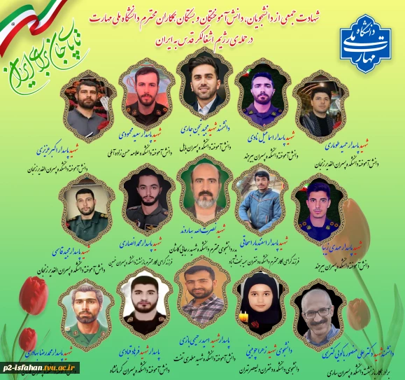 پیام تسلیت دکتر زمانی در پی شهادت جمعی از دانشجویان و اعضا و وابستگان خانواده دانشگاه ملی مهارت
