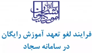 ویدئوی آموزشی ثبت درخواست لغو تعهد آموزش رایگان در سامانه سجاد