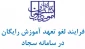 ویدئوی آموزشی ثبت درخواست لغو تعهد آموزش رایگان در سامانه سجاد