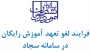 ویدئوی آموزشی ثبت درخواست لغو تعهد آموزش رایگان در سامانه سجاد