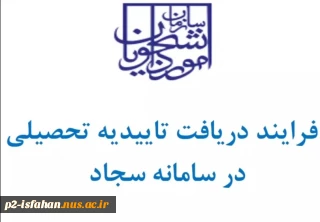 فیلم آموزشی دریافت تاییدیه تحصیلی و کد صحت در سامانه سجاد