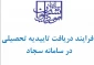 فیلم آموزشی دریافت تاییدیه تحصیلی و کد صحت در سامانه سجاد