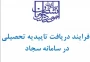 فیلم آموزشی دریافت تاییدیه تحصیلی و کد صحت در سامانه سجاد