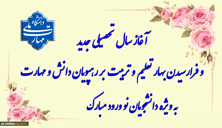 آغاز سال تحصیلی 2