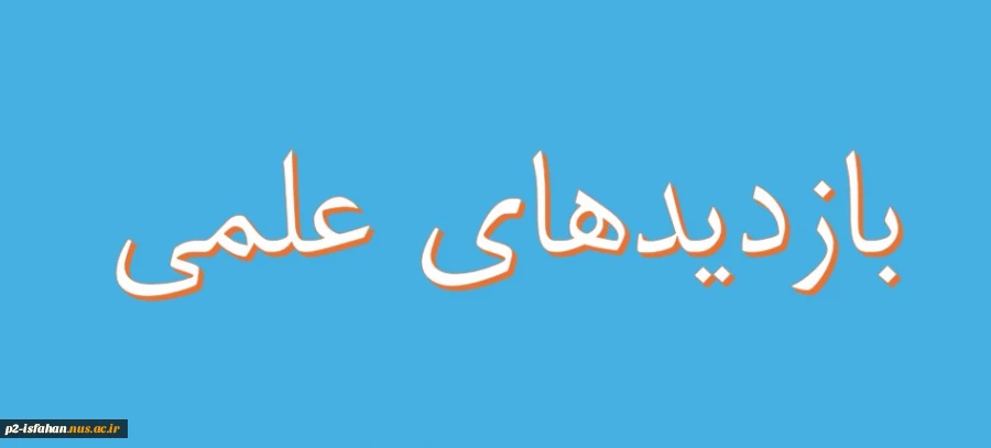 نحوه انجام درخواست و فرمهای مورد نیاز بازدید های علمی 2