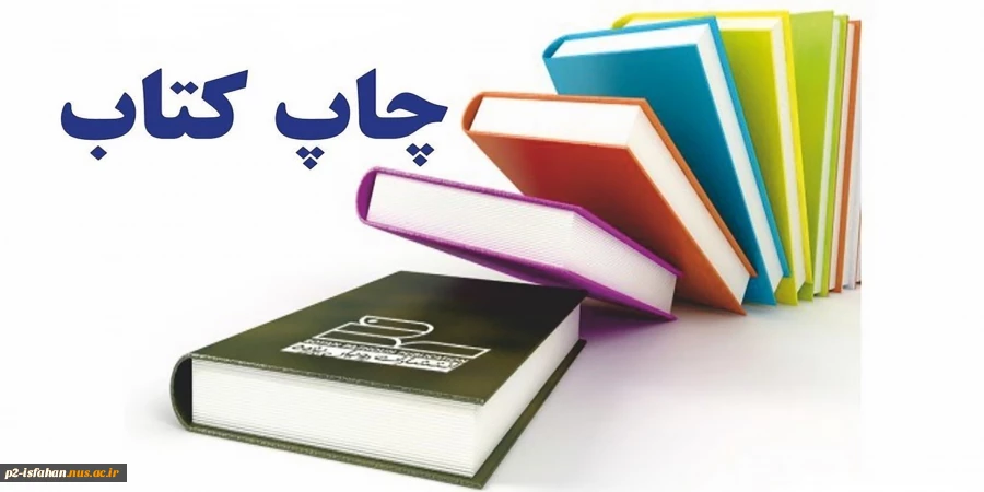 دستورالعمل های چاپ ، نگارش کتاب در دانشگاه 2