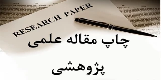 راهنمای نشر مقالات و چاپ در مجلات در دانشگاه ملی مهارت