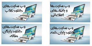 پایگاه ها و سایت های دانلود رایگان مقالات ، کتابها و پایان نامه ها