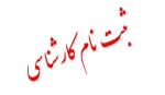 اطلاعیه ثبت نام دوره کارشناسی 10