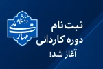 اطلاعیه ثبت نام دوره کاردانی 1404 2