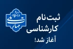 اطلاعیه ثبت نام دوره کارشناسی1404 2